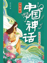 少年读中国神话 3：闪耀的群星