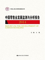 中国零售业发展监测与分析报告（2014）