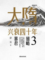 大隋兴衰四十年3：雄略暴君