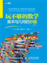 玩不够的数学：算术与几何的妙趣