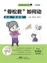 “骨松君”如何动：动出骨坚强