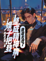 嫂子把我整成精神病，我却无敌了