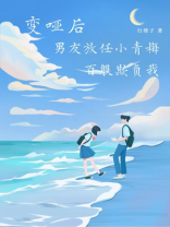 变哑后，男友放任小青梅百般欺负我