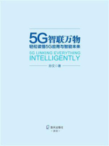 5G智联万物：轻松读懂5G应用与智能未来
