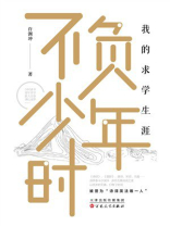 不负少年时：我的求学生涯