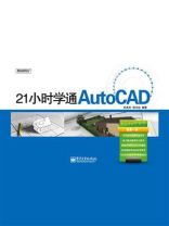 21小时学通AutoCAD