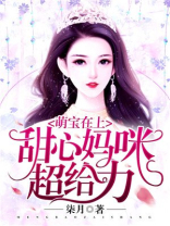 萌宝在上：甜心妈咪超给力