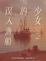 误入渔船的少女