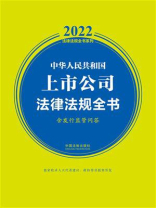 中华人民共和国上市公司法律法规全书（含发行监管问答）（2022年版）
