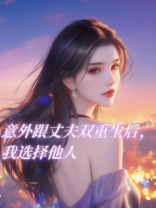 意外跟丈夫双重生后，我选择他人