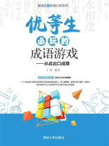 优等生必玩的成语游戏