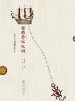 老船长咏叹调