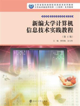 新编大学计算机信息技术实践教程（第4版）