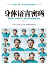 身体语言密码