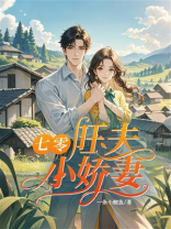 七零：旺夫小娇妻