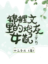 炮灰女配攻略反派之后[穿书]