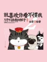 就喜欢你看不惯我又干不掉我的样子.2