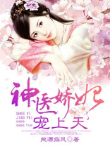 神医娇妃宠上天