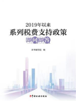2019年以来系列税费支持政策即问即答