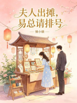 夫人出摊，易总请排号