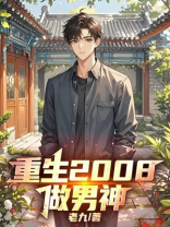 重生2008做男神