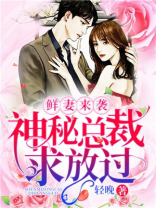 鲜妻来袭：神秘总裁求放过