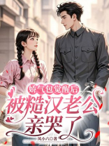 娇气包觉醒后，被糙汉老公亲哭了