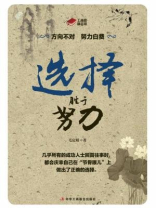 选择胜于努力