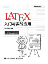 LATEX入门与实战应用