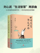 刘心武“生活智慧”两部曲