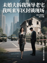 未婚夫拆我领导老宅，我叫来军区封锁现场