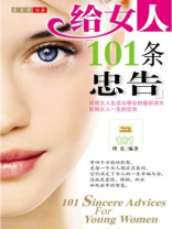 给女人101条忠告