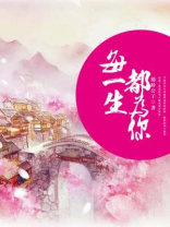 每一生都为你