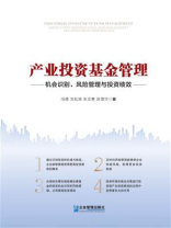 产业投资基金管理：机会识别、风险管理与投资绩效