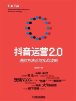 抖音运营2.0：进阶方法论与实战攻略