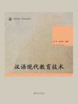 汉语现代教育技术