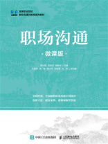 职场沟通（微课版）