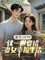 重生1979：这一世要给妻女幸福生活