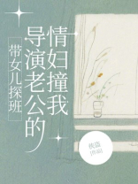 带女儿探班，导演老公的情妇撞我