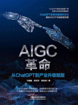 AIGC革命：从ChatGPT到产业升级赋能