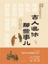 古人退休那些事儿