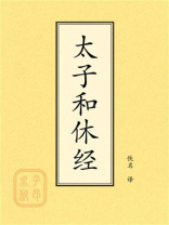 点校本：太子和休经