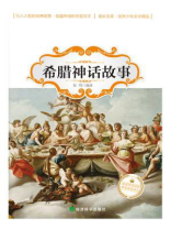 希腊神话故事（世界少年文学精选）