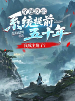 穿越反派，系统提前五十年，我成主角了？
