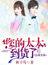 总裁先森，您的太太到货了