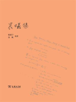 晨曦集