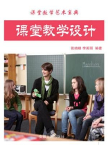 课堂教学设计