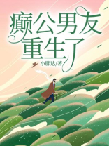 癫公男友重生了