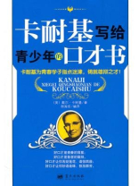 卡耐基写给青少年的口才书
