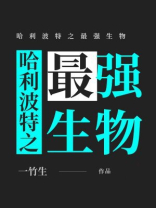 哈利波特之最强生物